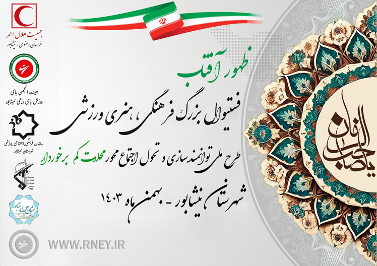 کلیپ تصویری از برگزاری فستیوال فرهنگی، هنری و ورزشی "ظهور آفتاب"