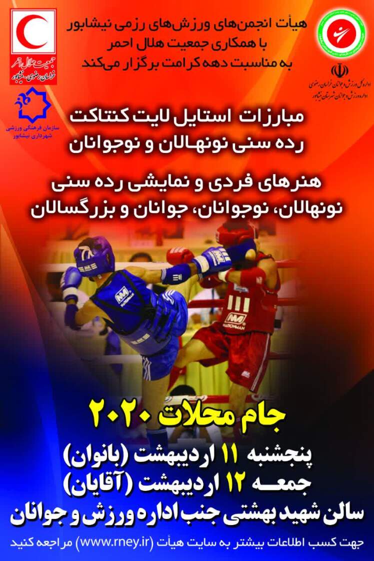 برگزاری مبارزات استایل لایت کنتاکت رد سنی نونهالان و نوجوانان