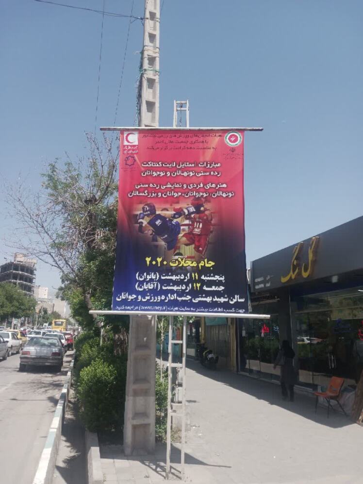 نصب تابلوهای تبلیغاتی مسابقات رزمی محلات ۲۰۲۰ در نیشابور به مناسبت دهه کرامت