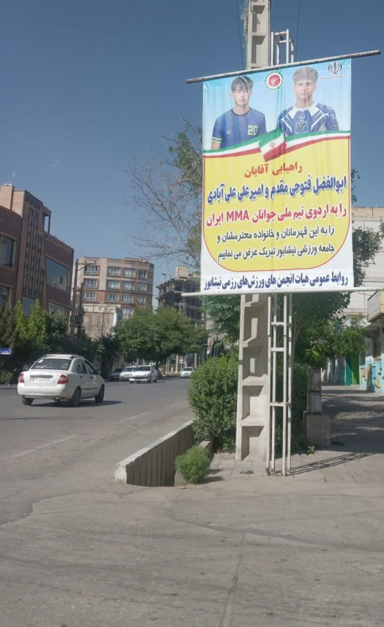 نصب بنرهای تبریک به قهرمانان تیم ملی هیئت انجمنهای ورزشهای رزمی نیشابور در سطح شهر