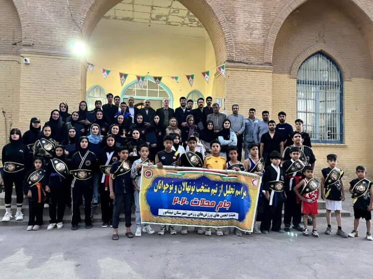 مراسم تجلیل از قهرمانان نونهال و نوجوان محلات کمبرخوردار نیشابور به همت هیئت انجمنهای ورزشهای رزمی و با مشارکت جمعیت هلالاحمر